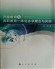 開放教育與高職教育一體化辦學理念與實踐